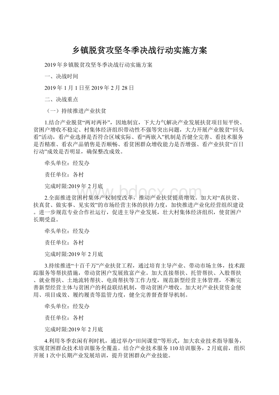 乡镇脱贫攻坚冬季决战行动实施方案.docx_第1页