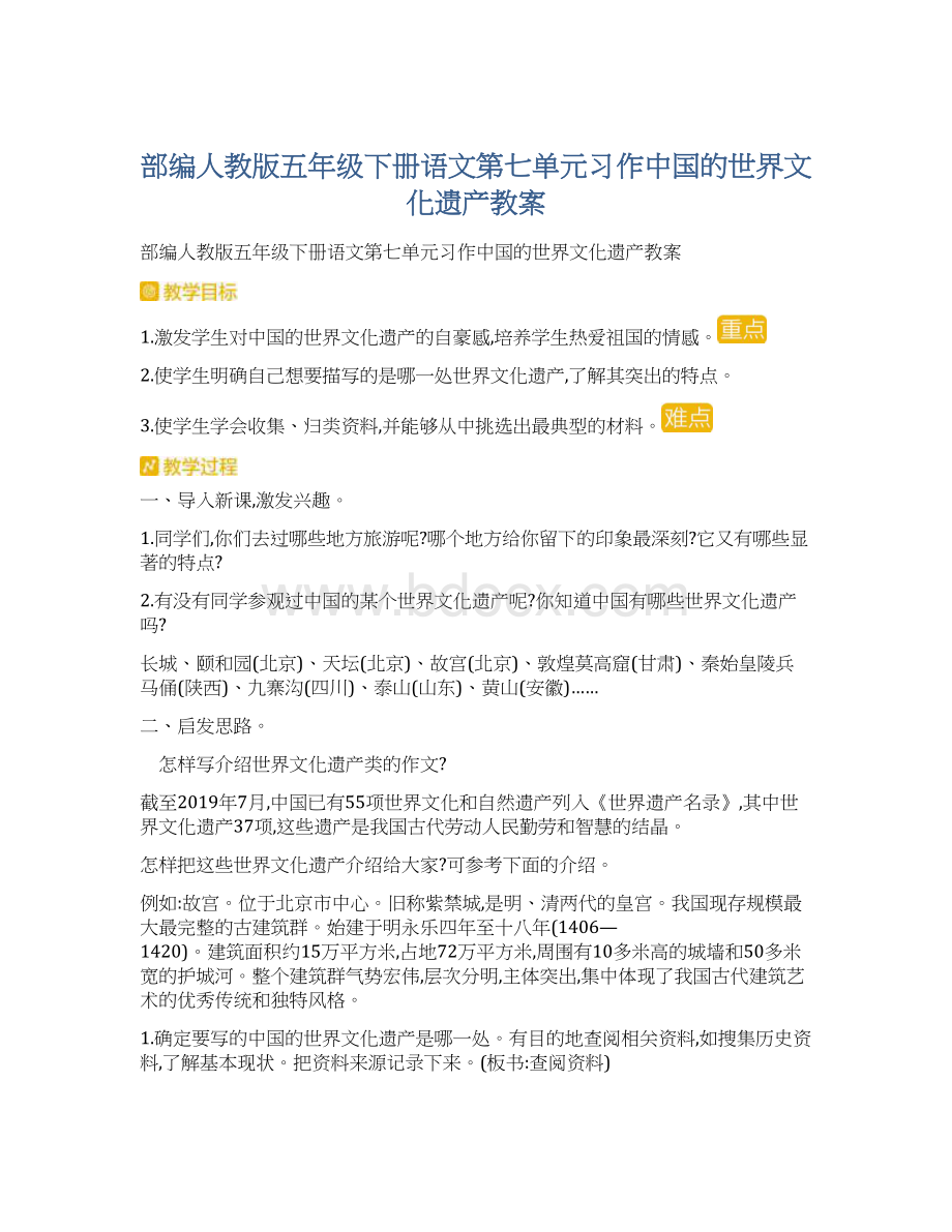 部编人教版五年级下册语文第七单元习作中国的世界文化遗产教案.docx_第1页