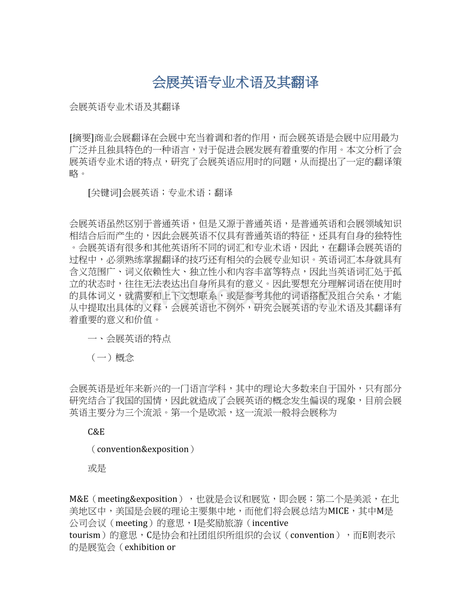 会展英语专业术语及其翻译.docx_第1页