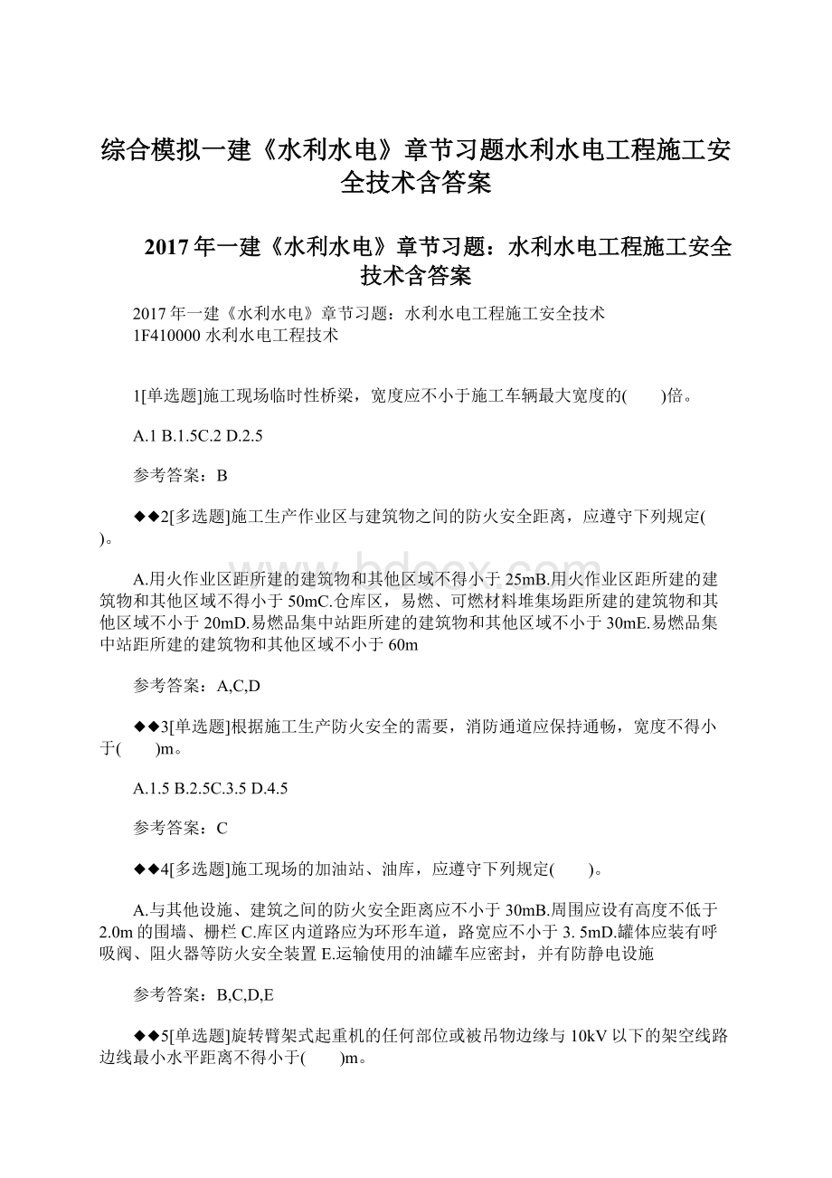 综合模拟一建《水利水电》章节习题水利水电工程施工安全技术含答案Word文档下载推荐.docx_第1页