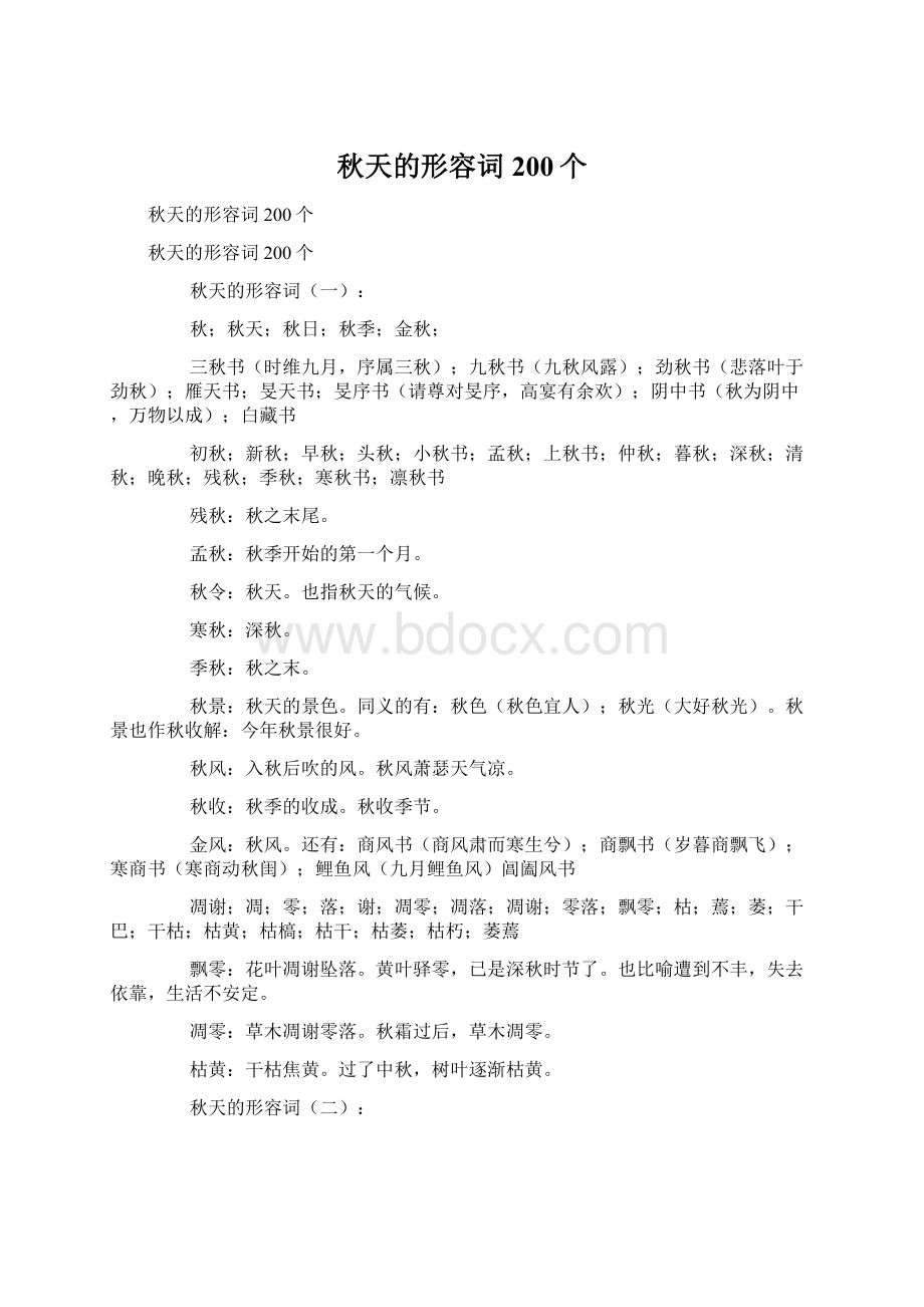 秋天的形容词200个Word格式文档下载.docx_第1页