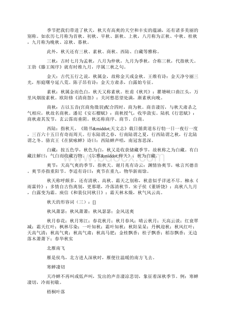 秋天的形容词200个Word格式文档下载.docx_第2页