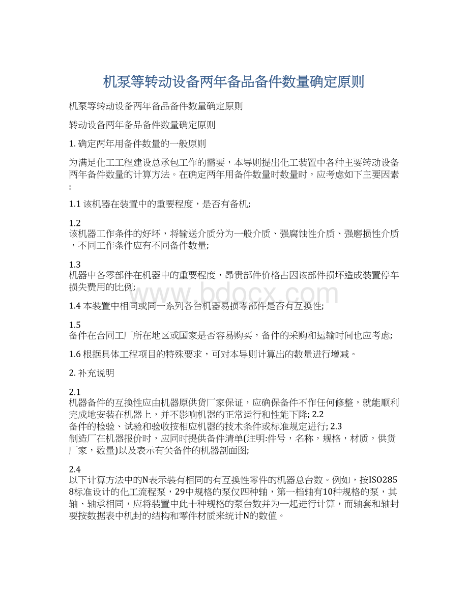 机泵等转动设备两年备品备件数量确定原则Word文档下载推荐.docx