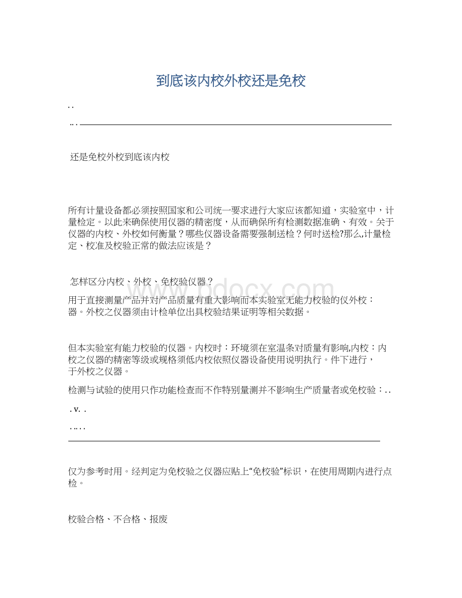 到底该内校外校还是免校Word文档格式.docx_第1页