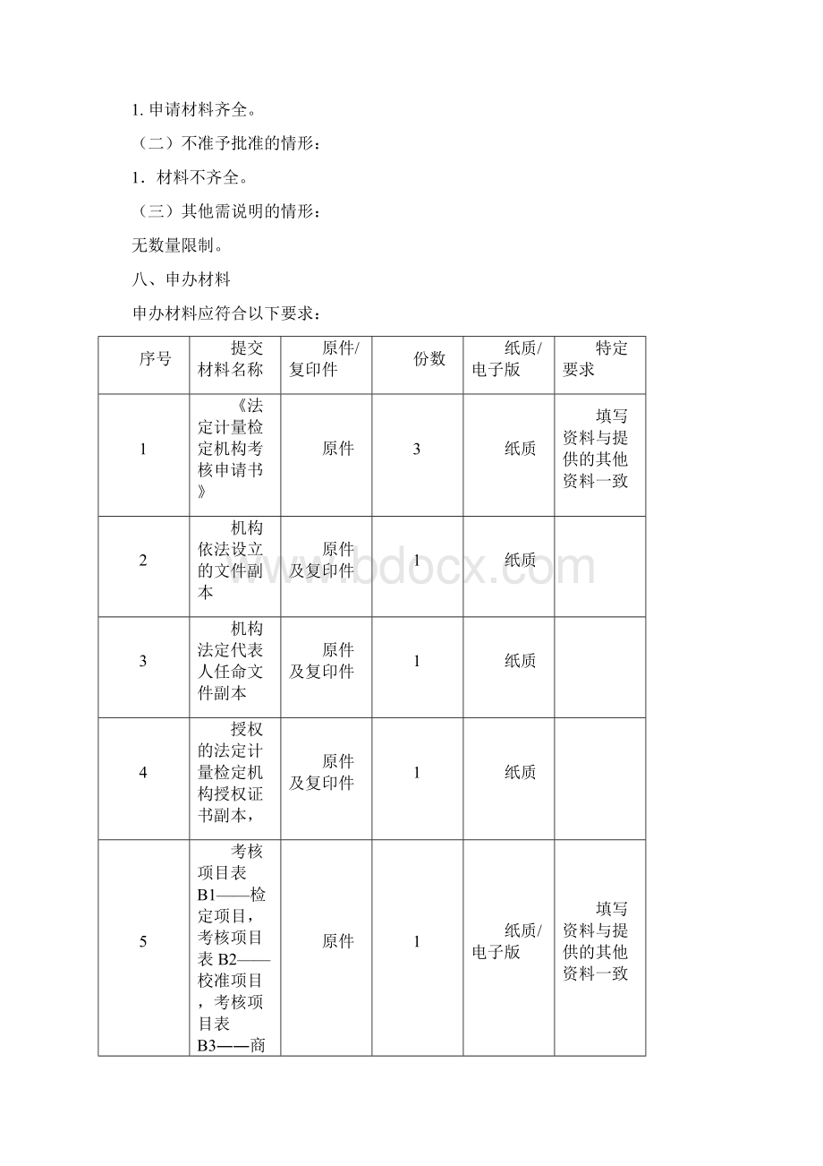 承担国家法定计量检定机构任务的授权法定计量检定机构计量授权服务指南模板.docx_第2页