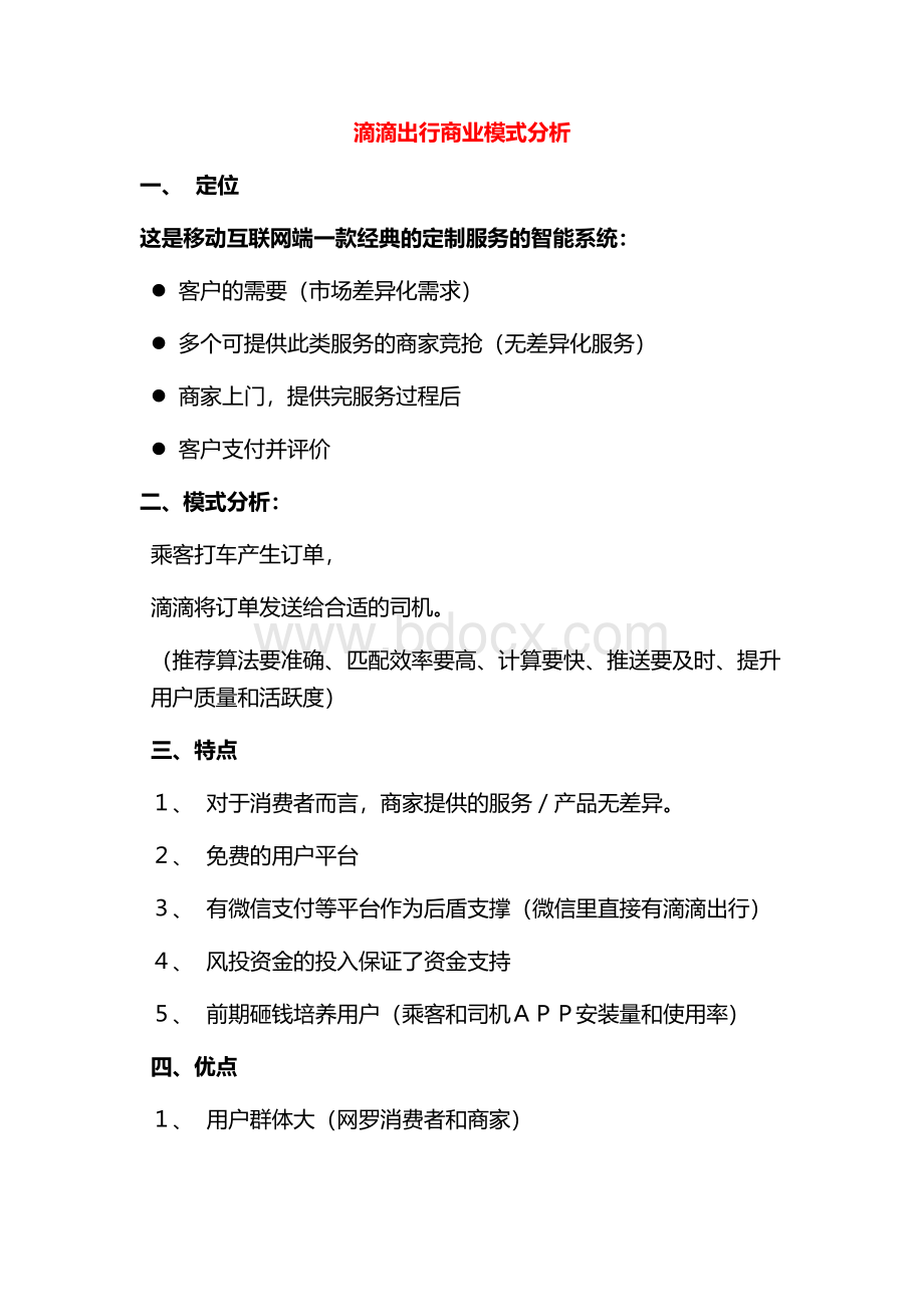 滴滴出行商业模式分析.docx