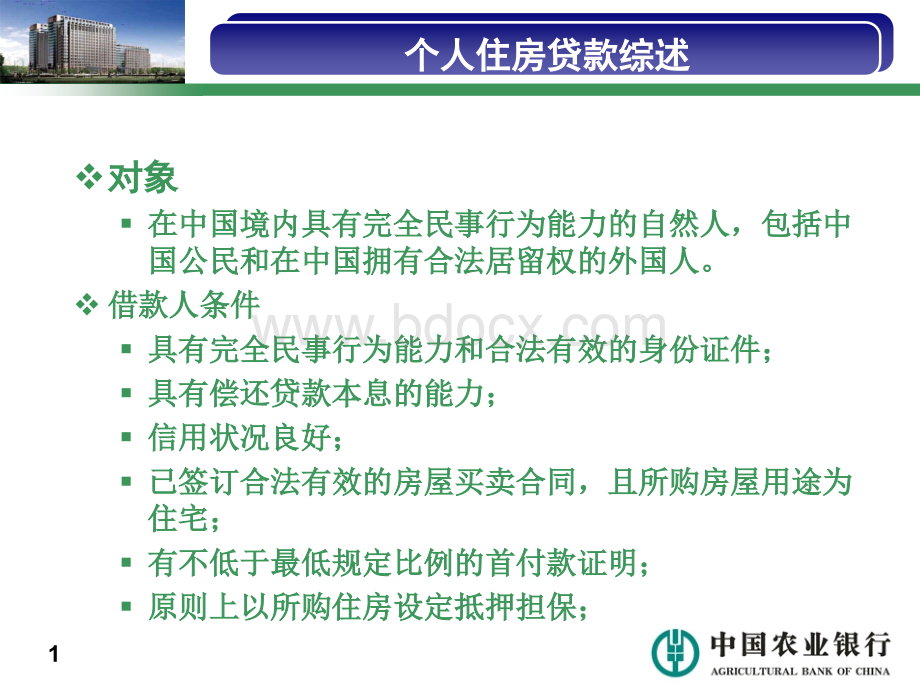 一手住房按揭贷款相关政策调整与规定1.ppt_第2页