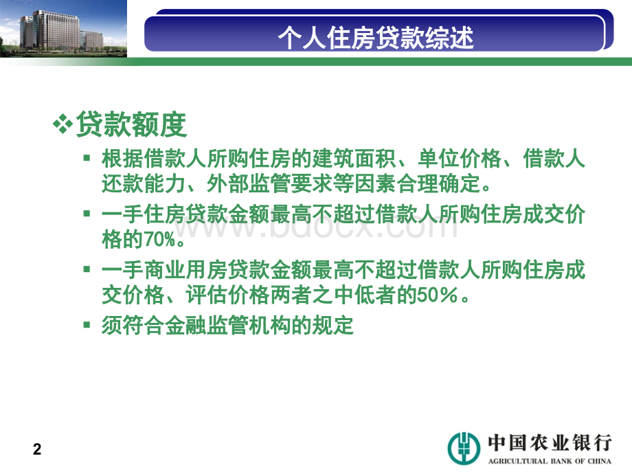 一手住房按揭贷款相关政策调整与规定1.ppt_第3页