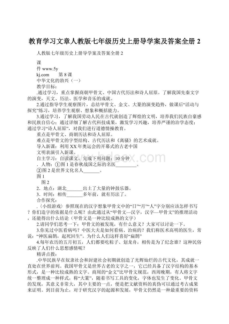 教育学习文章人教版七年级历史上册导学案及答案全册2文档格式.docx_第1页