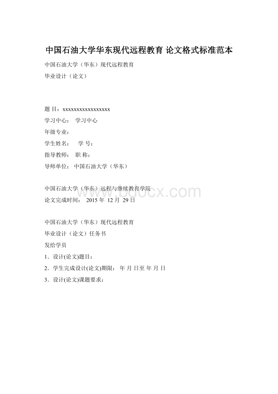 中国石油大学华东现代远程教育论文格式标准范本Word文档格式.docx