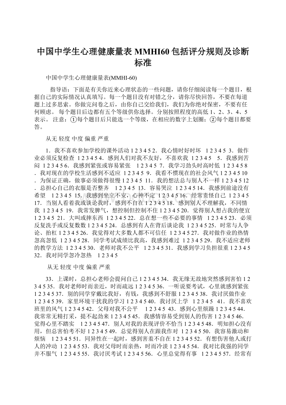 中国中学生心理健康量表MMHI60包括评分规则及诊断标准Word文档格式.docx