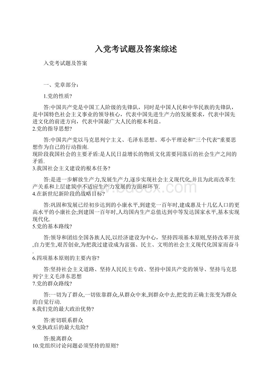 入党考试题及答案综述Word格式文档下载.docx