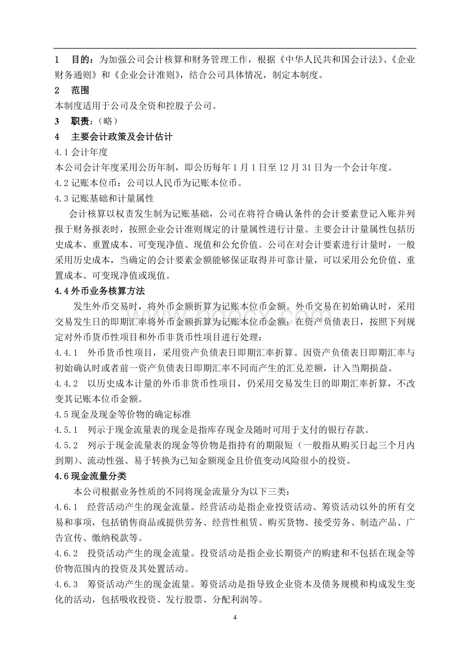 主要会计政策及会计估计制度文档格式.docx_第2页