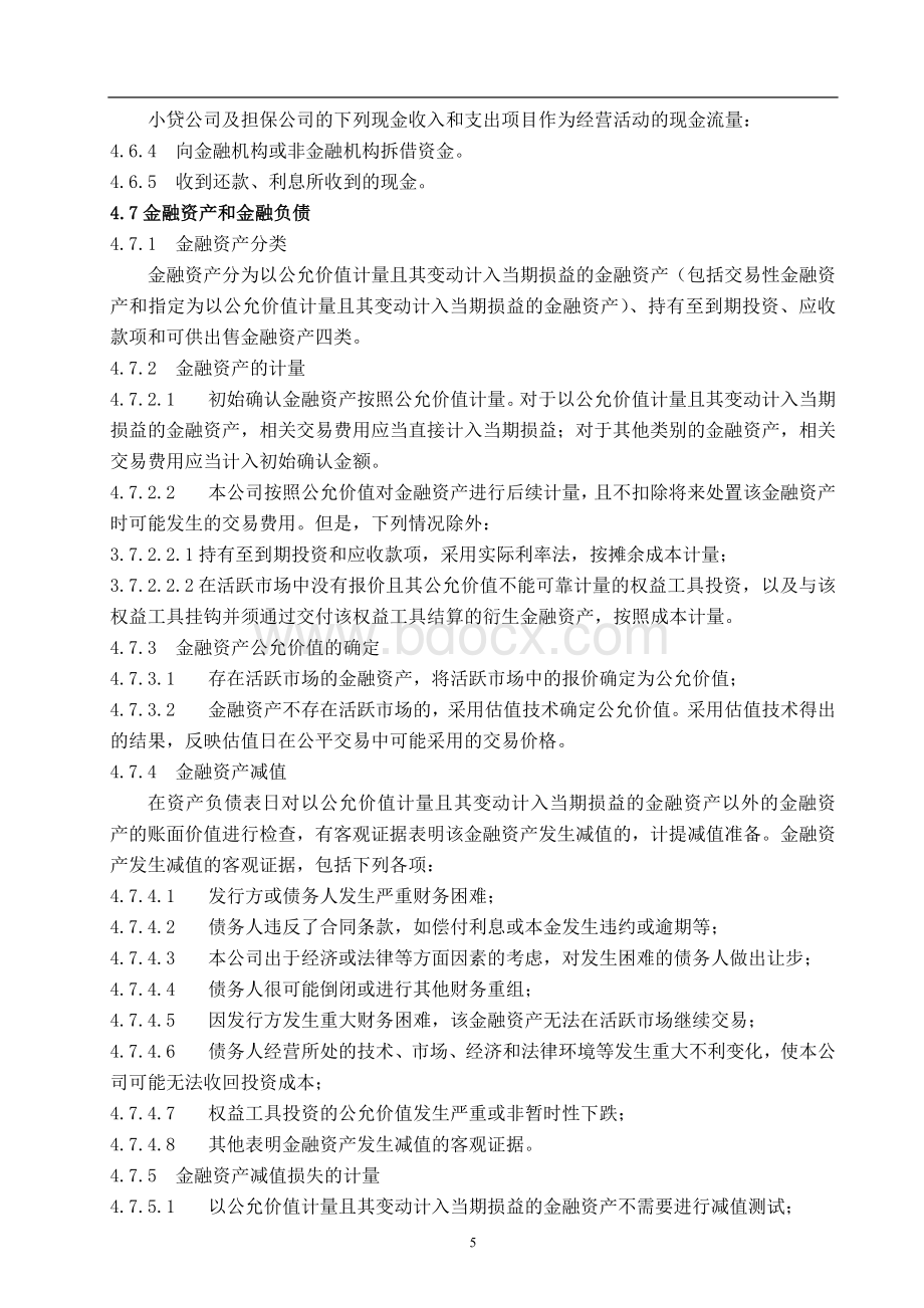 主要会计政策及会计估计制度文档格式.docx_第3页