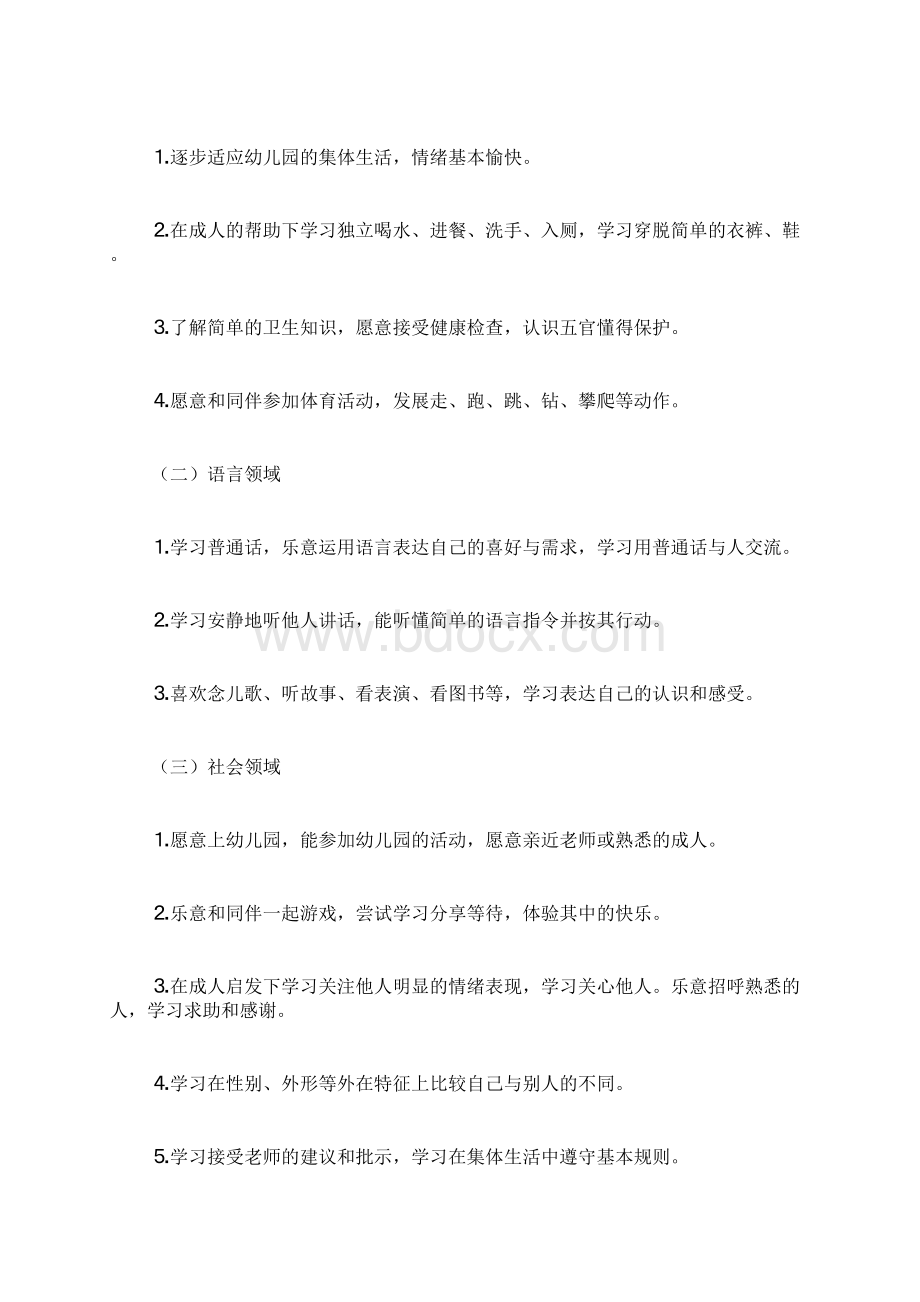 小班幼师个人工作计划范文Word文件下载.docx_第3页