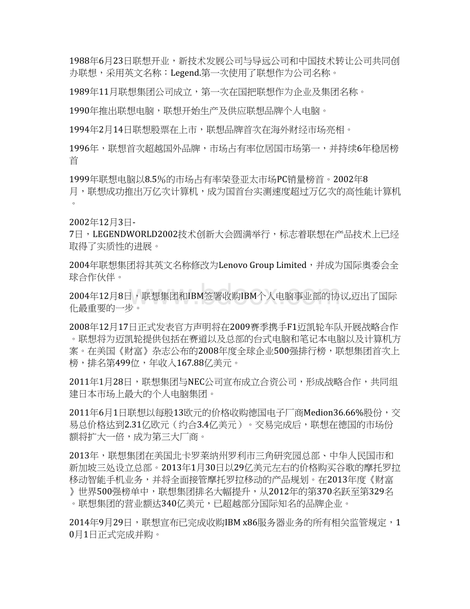 联想集团战略管理分析报告Word格式文档下载.docx_第2页