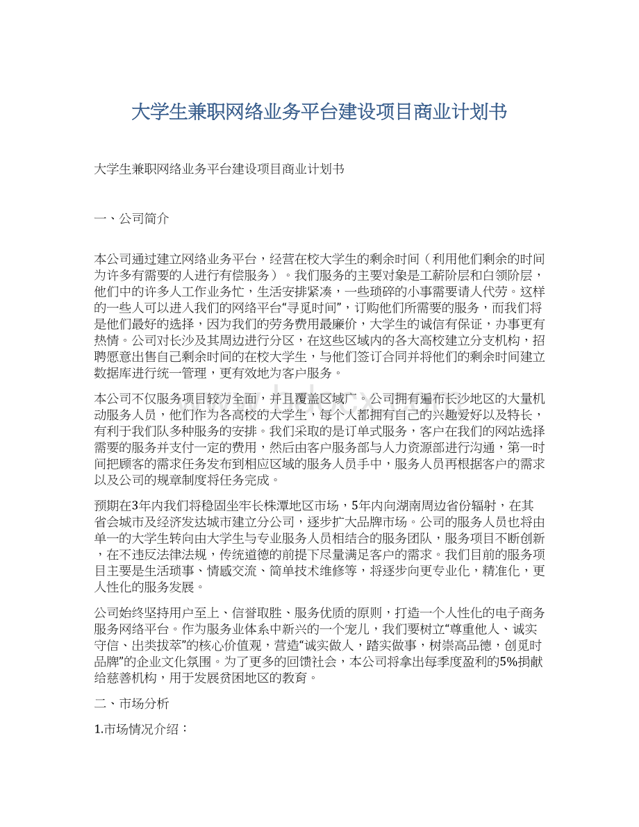 大学生兼职网络业务平台建设项目商业计划书.docx