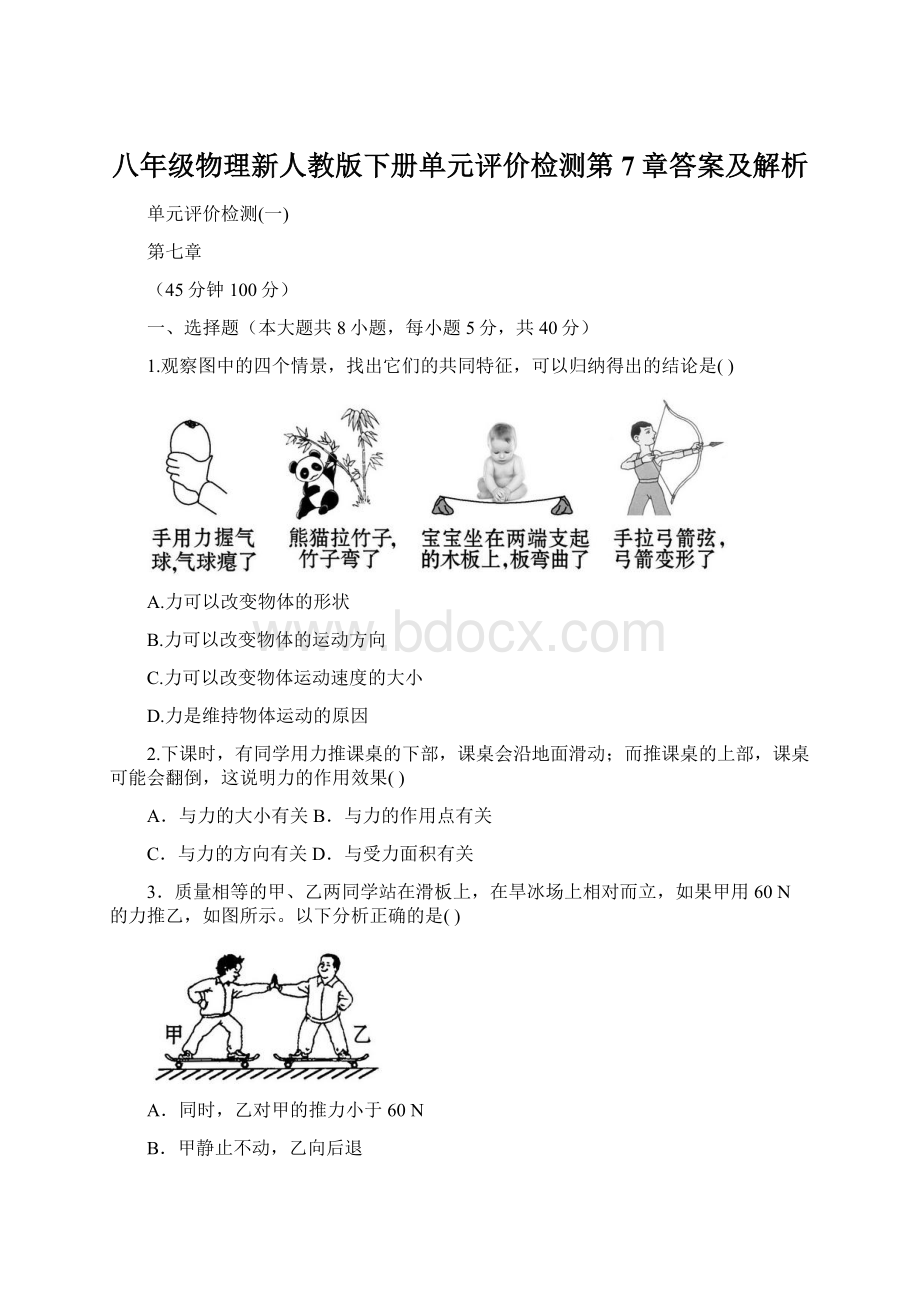 八年级物理新人教版下册单元评价检测第7章答案及解析.docx_第1页