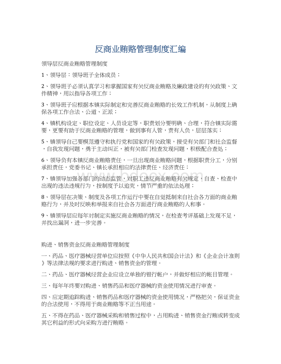 反商业贿赂管理制度汇编.docx