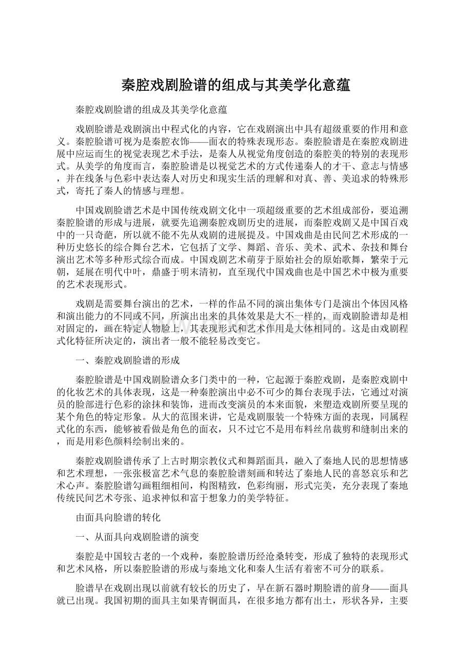 秦腔戏剧脸谱的组成与其美学化意蕴Word下载.docx