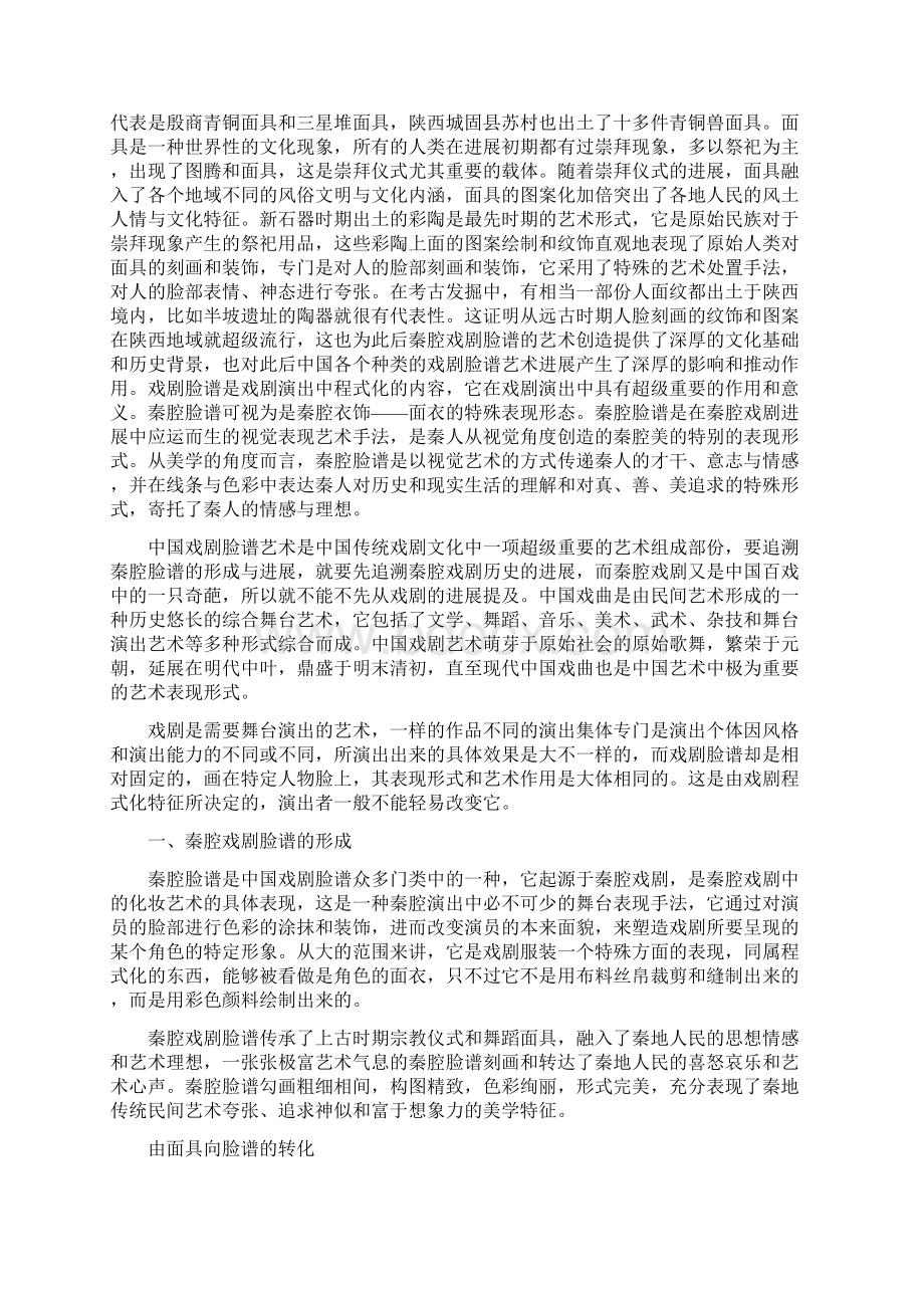 秦腔戏剧脸谱的组成与其美学化意蕴.docx_第2页