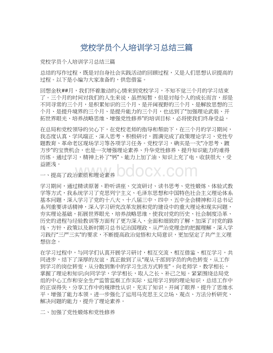 党校学员个人培训学习总结三篇Word格式.docx