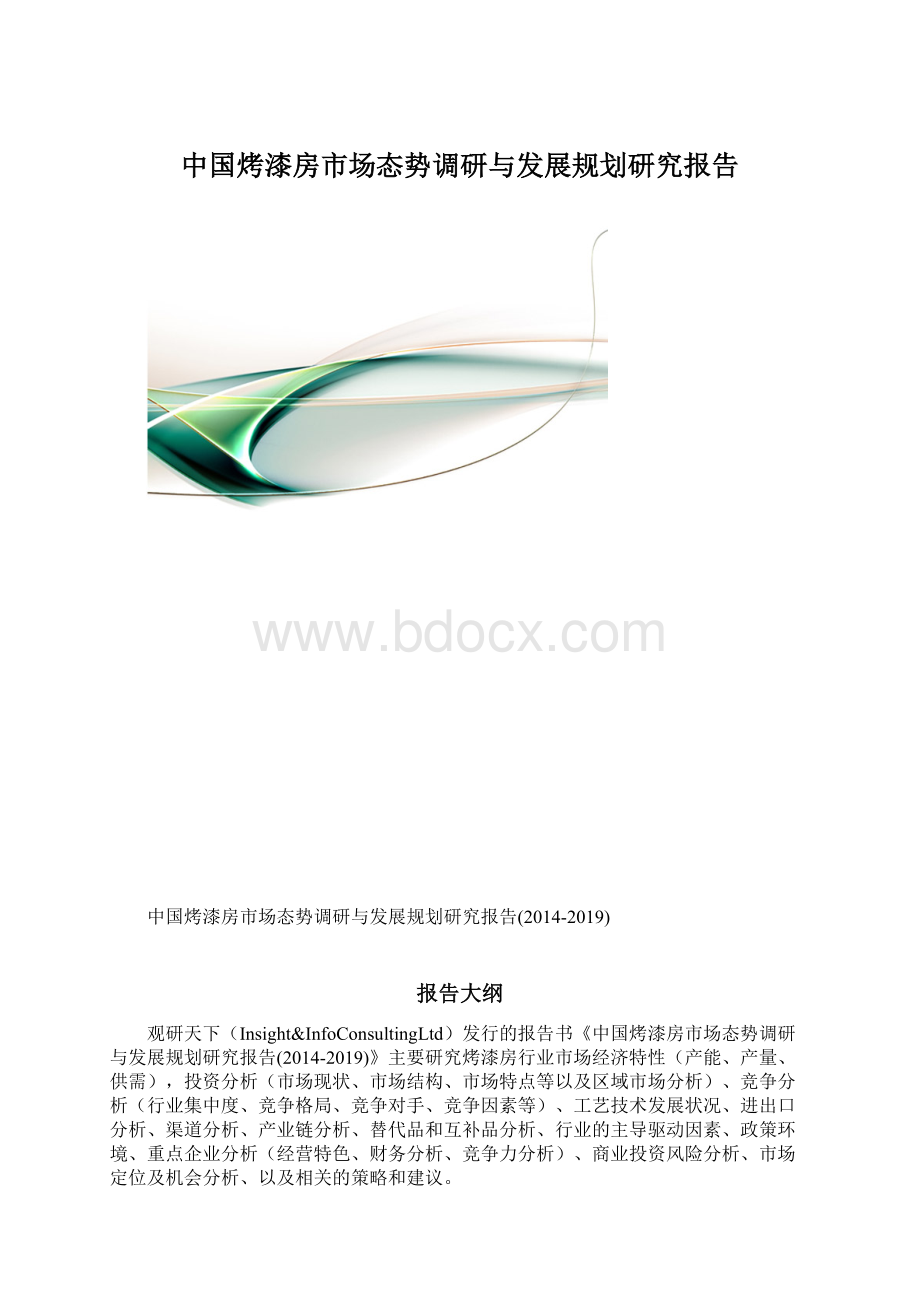 中国烤漆房市场态势调研与发展规划研究报告.docx_第1页
