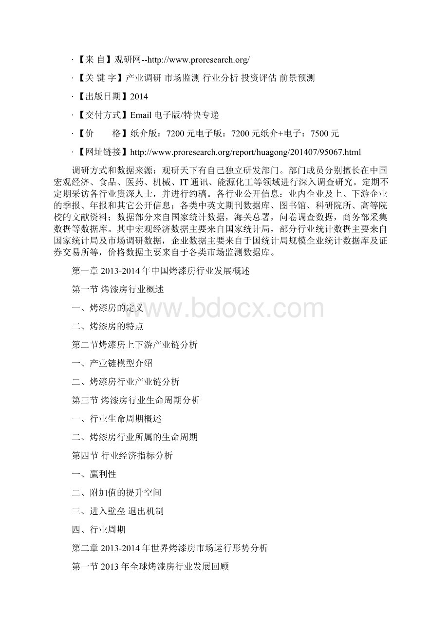 中国烤漆房市场态势调研与发展规划研究报告Word文档格式.docx_第2页