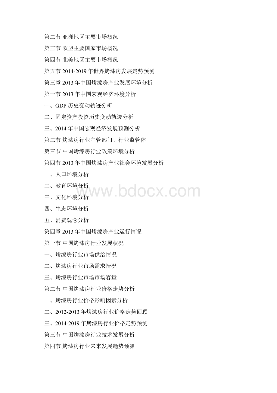 中国烤漆房市场态势调研与发展规划研究报告Word文档格式.docx_第3页