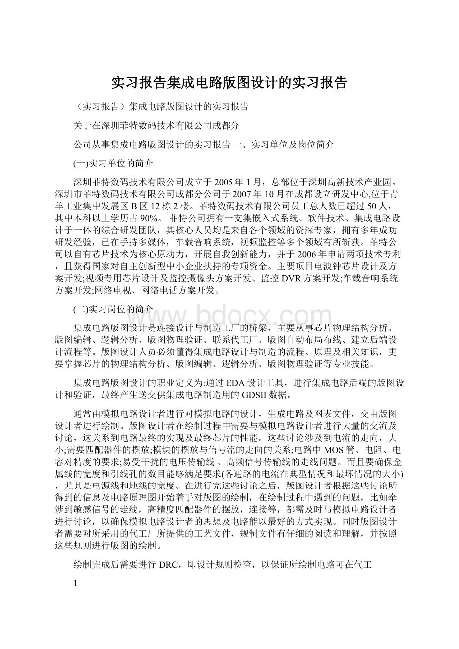 实习报告集成电路版图设计的实习报告Word下载.docx