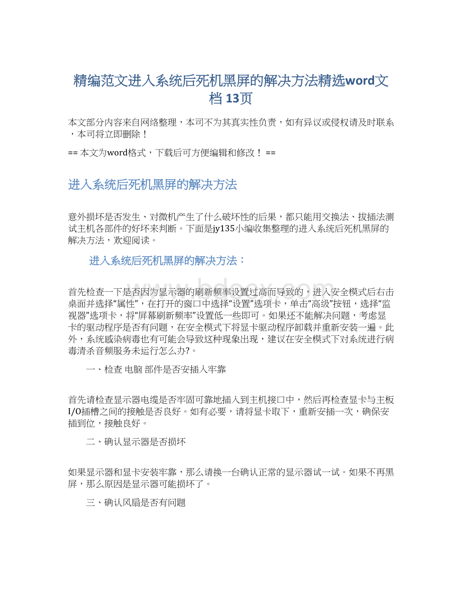 精编范文进入系统后死机黑屏的解决方法精选word文档 13页.docx_第1页