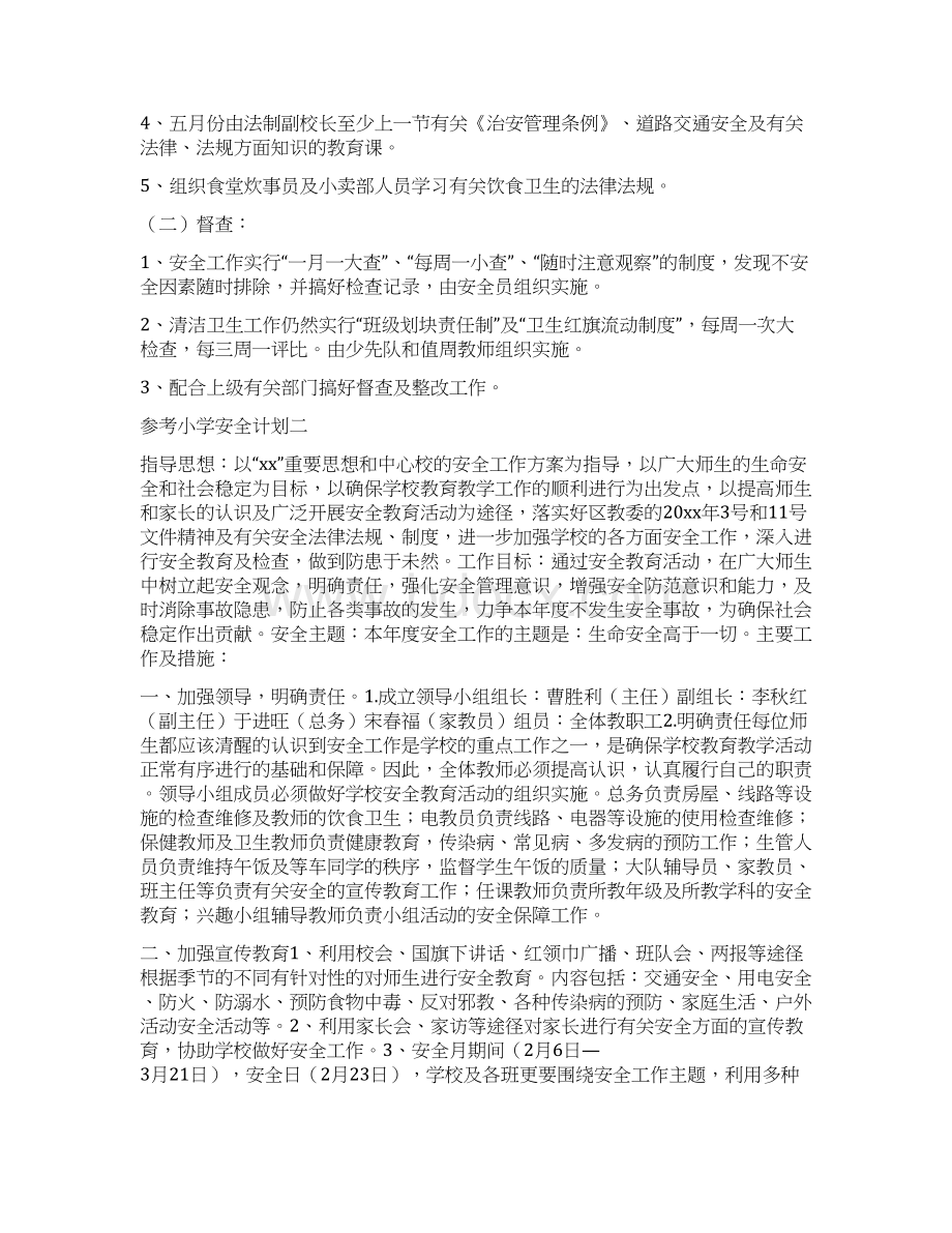 参考小学安全卫生教育计划四篇.docx_第2页