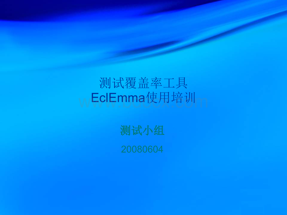 测试覆盖率工具EclEmma使用培训PPT格式课件下载.ppt_第1页