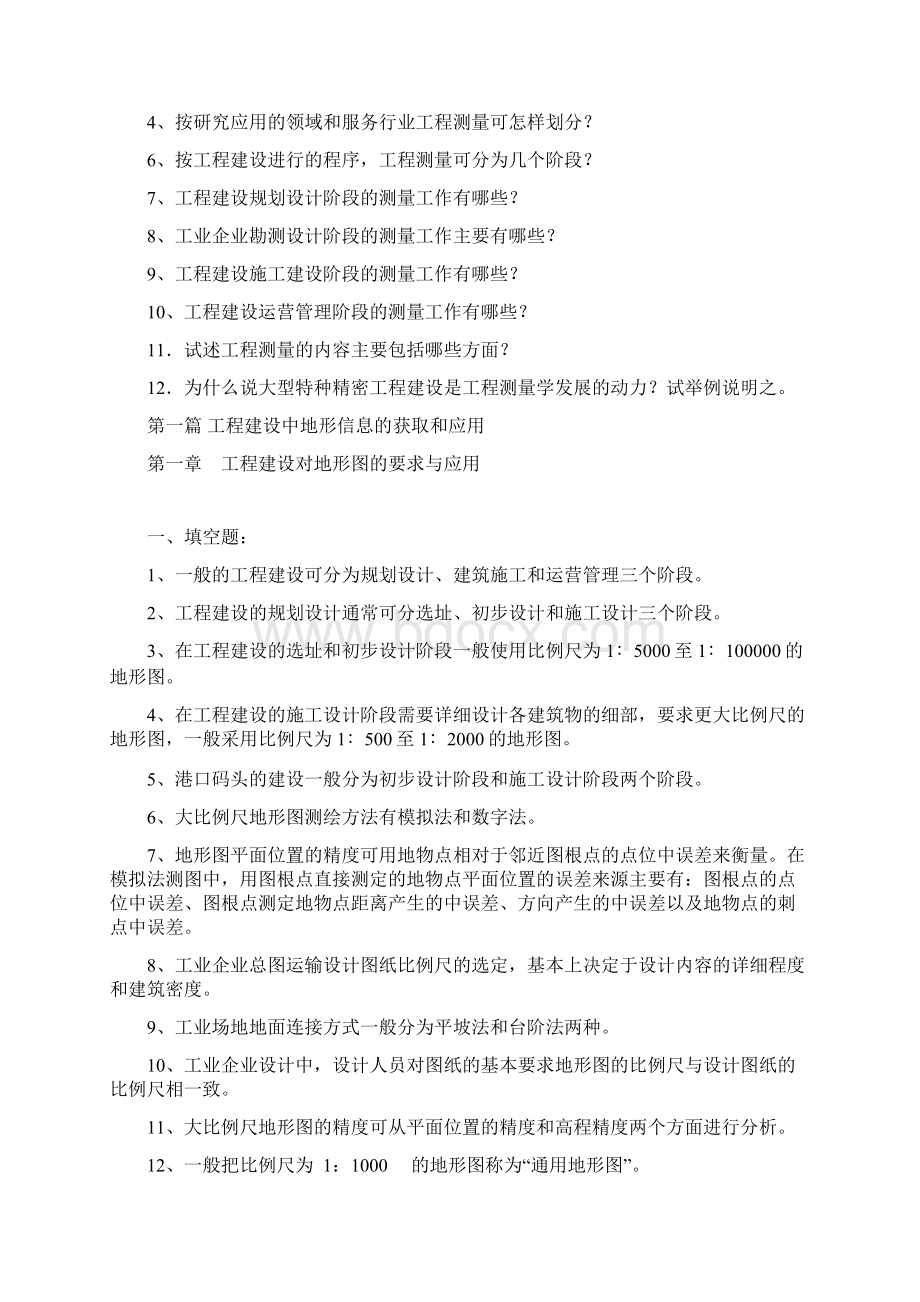 华北科技学院郝延锦老师《工程测量学》复习思考题Word文档下载推荐.docx_第2页