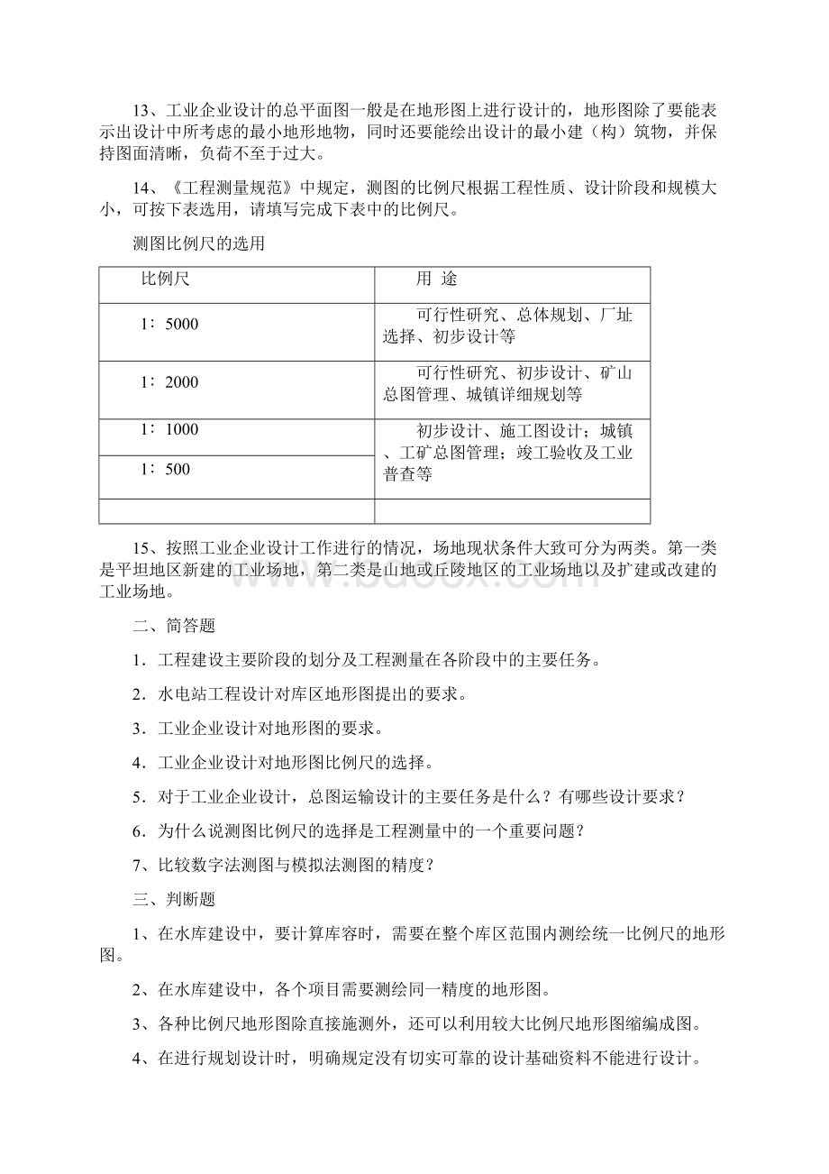 华北科技学院郝延锦老师《工程测量学》复习思考题Word文档下载推荐.docx_第3页