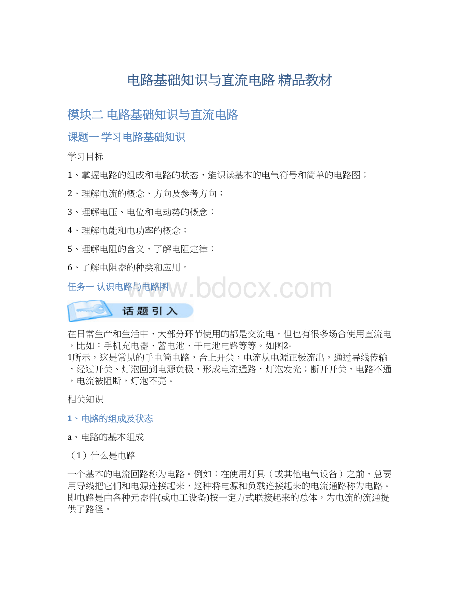 电路基础知识与直流电路 精品教材文档格式.docx