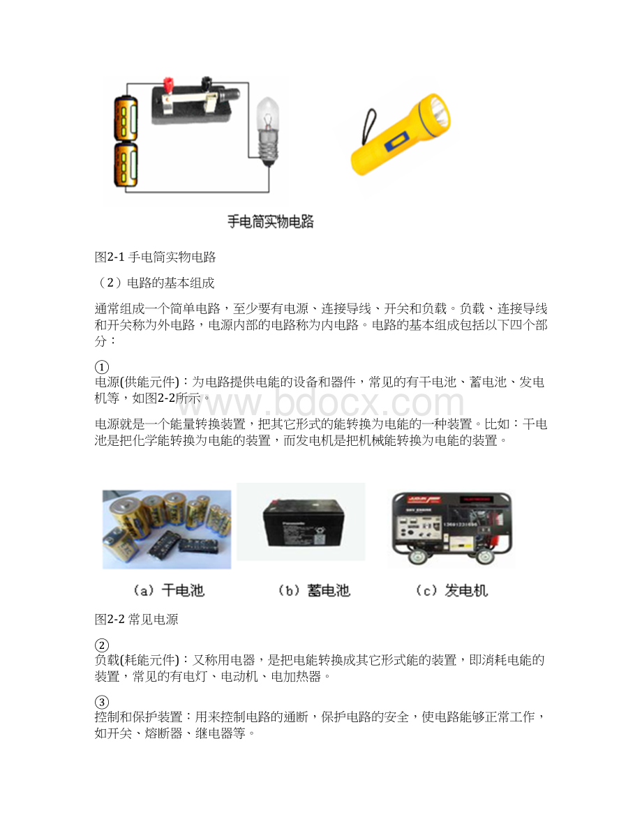 电路基础知识与直流电路 精品教材文档格式.docx_第2页