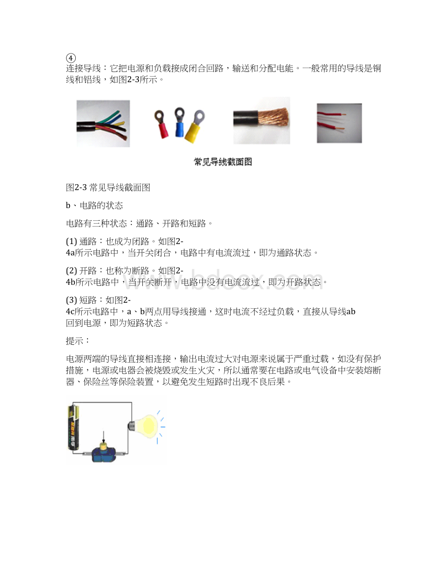 电路基础知识与直流电路 精品教材文档格式.docx_第3页