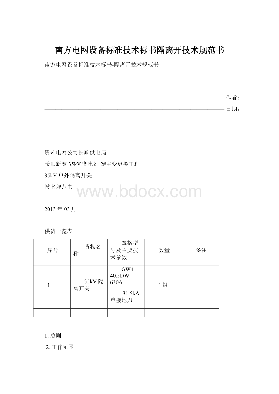 南方电网设备标准技术标书隔离开技术规范书.docx