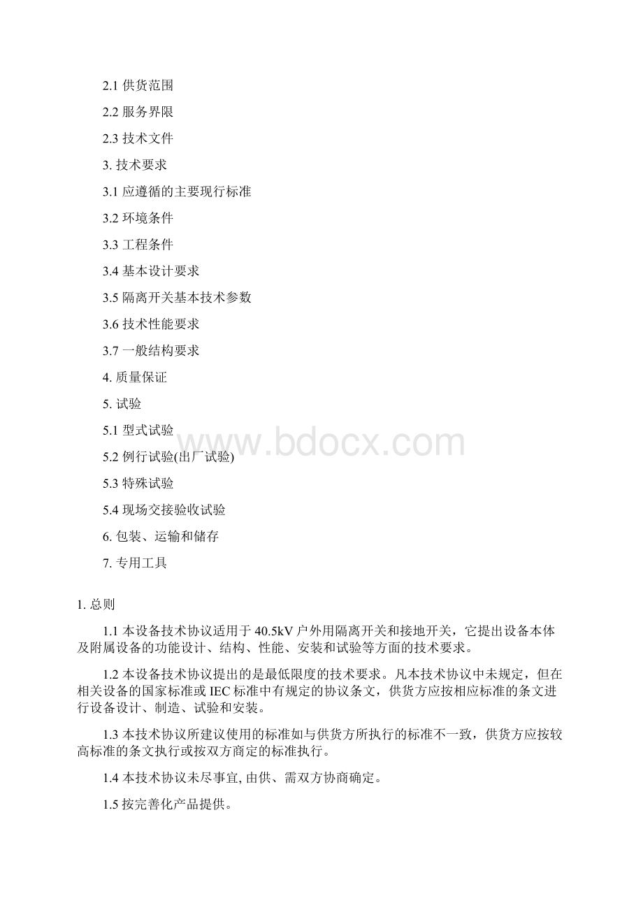 南方电网设备标准技术标书隔离开技术规范书Word格式.docx_第2页