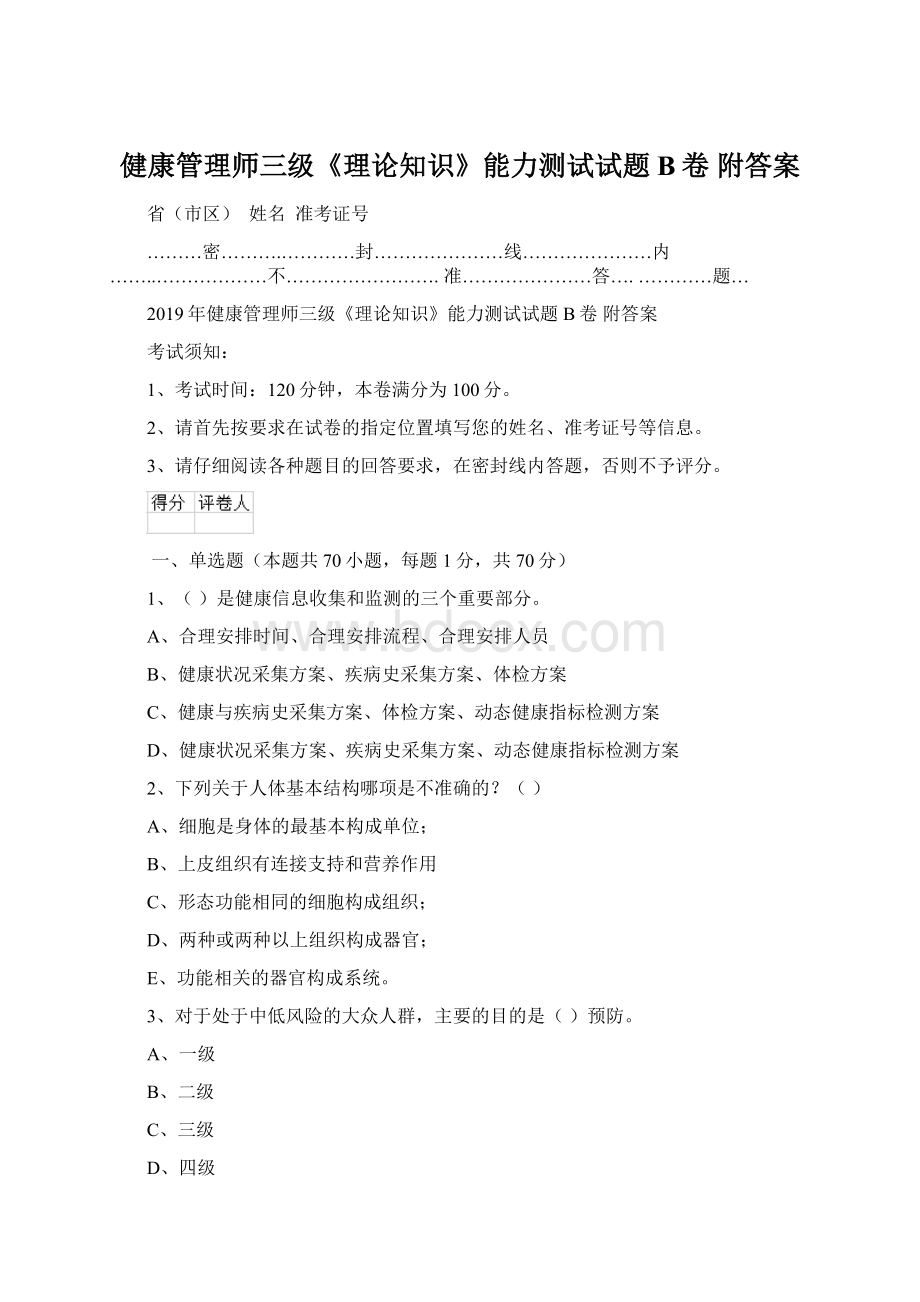 健康管理师三级《理论知识》能力测试试题B卷 附答案Word格式.docx