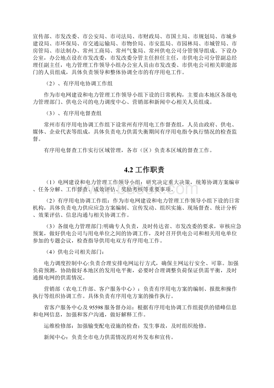 常州市有序用电方案和电力供应应急预案Word文档下载推荐.docx_第3页