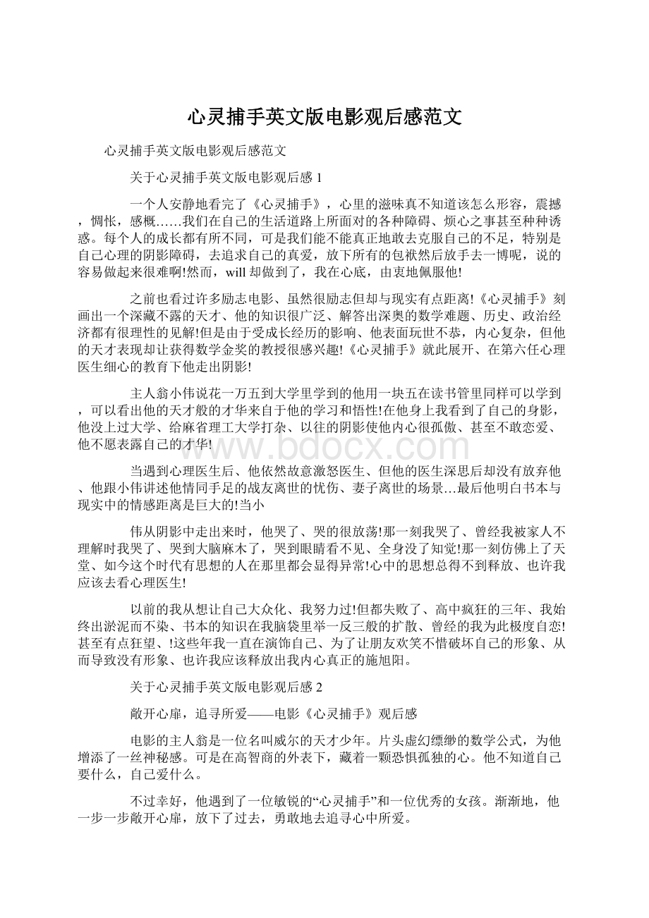 心灵捕手英文版电影观后感范文Word文件下载.docx_第1页