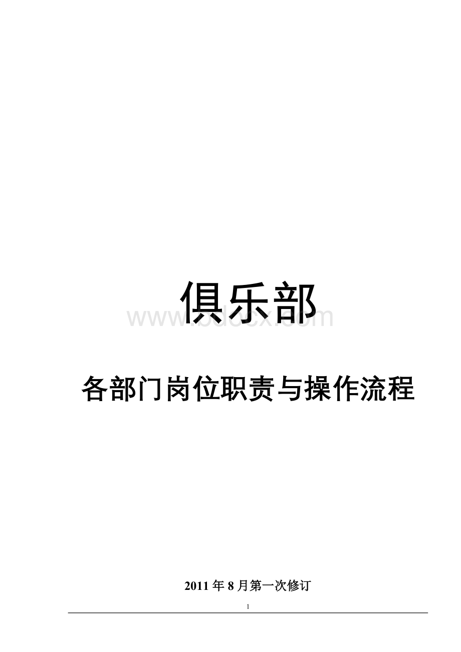 俱乐部各部门岗位职责与工作流程.doc_第1页