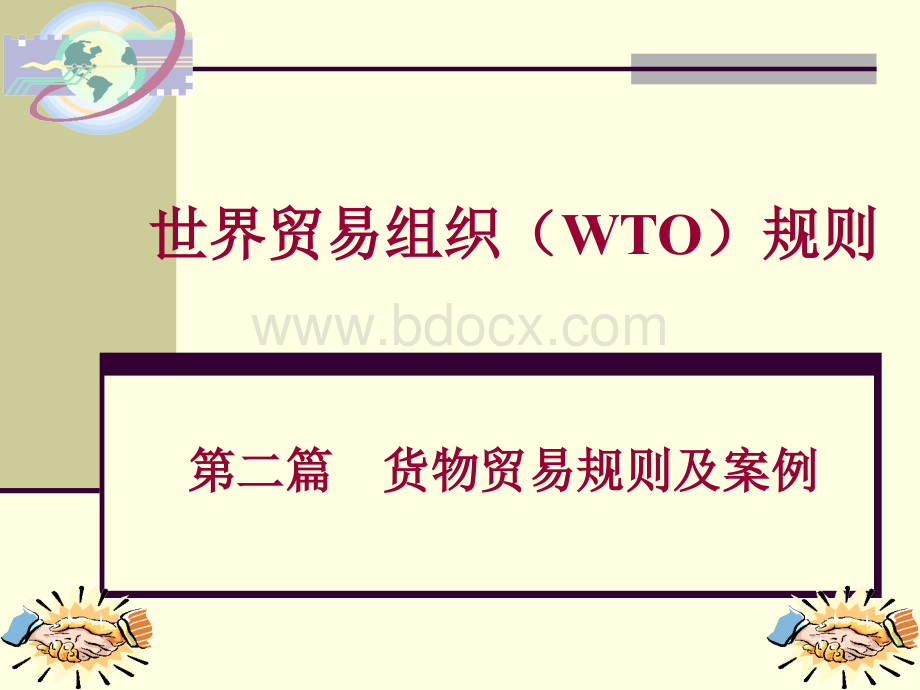 WTO规则第11章技术贸易壁垒.ppt