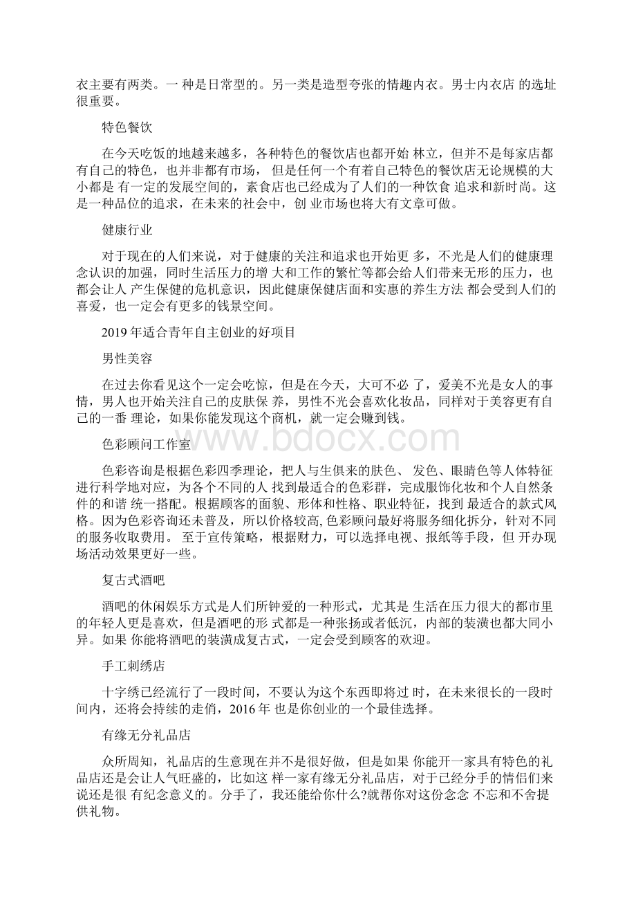 适合青年自主创业的好项目Word文件下载.docx_第3页