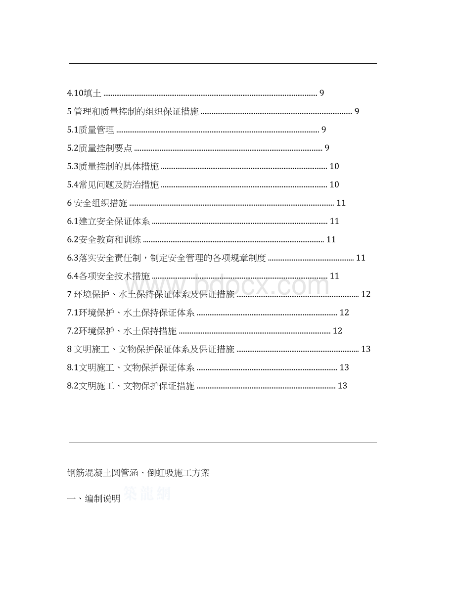 钢筋混凝土圆管涵施工组织设计方案Word文档下载推荐.docx_第2页