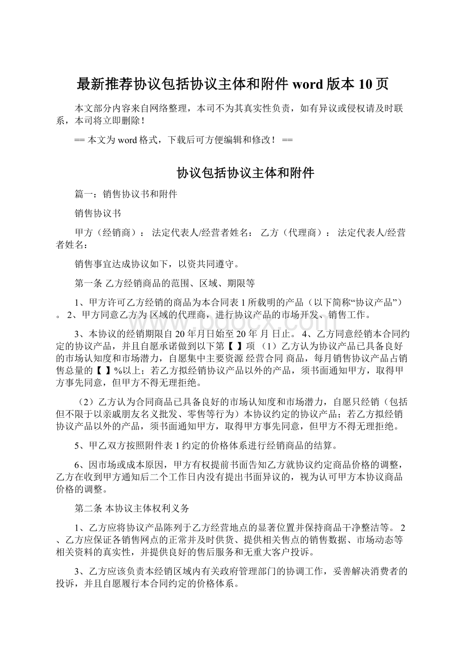 最新推荐协议包括协议主体和附件word版本 10页Word格式文档下载.docx_第1页