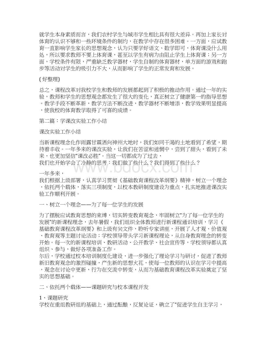 课改实验工作小结与课程开发与设计专题沙龙总结汇编docWord文件下载.docx_第2页