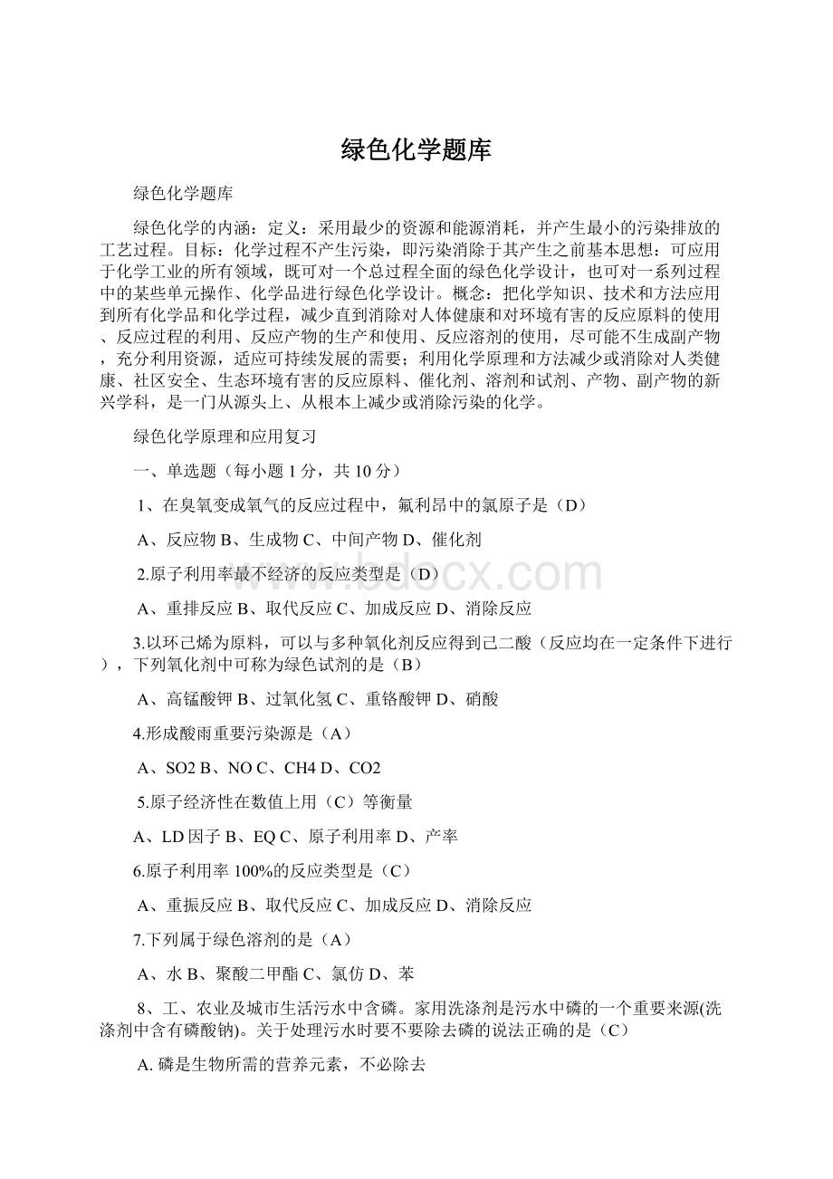 绿色化学题库Word文档下载推荐.docx